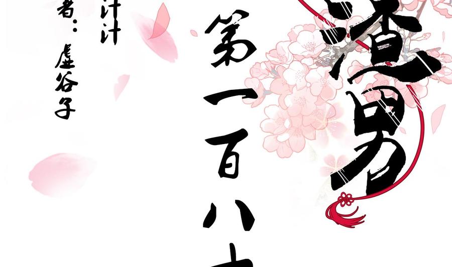 《养个少主斗渣男》第180话 或敌或友 第2页