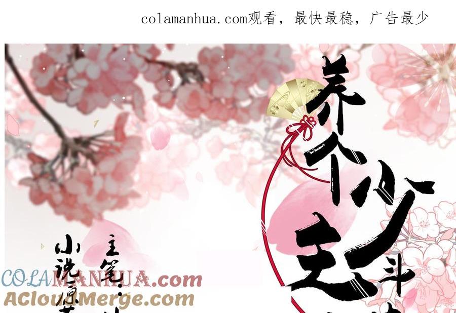 《养个少主斗渣男》第180话 或敌或友 第1页