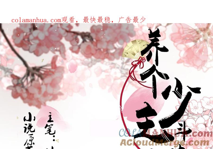 《养个少主斗渣男》第181话 防不住的渣男 第1页