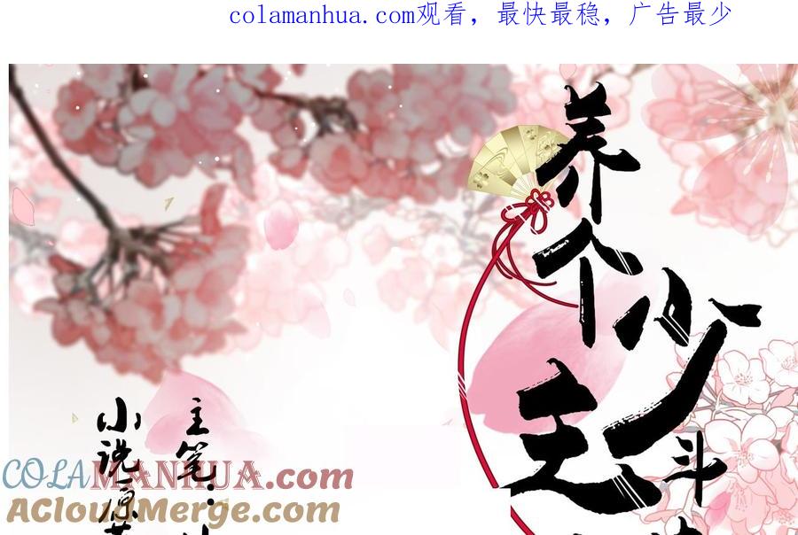 《养个少主斗渣男》第183话 斗争 第1页