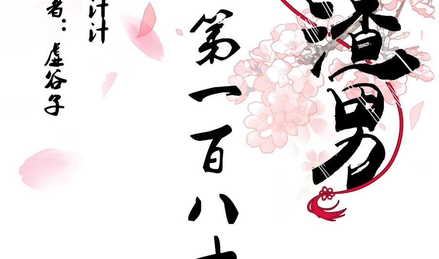 《养个少主斗渣男》第184话 破解之法 第2页