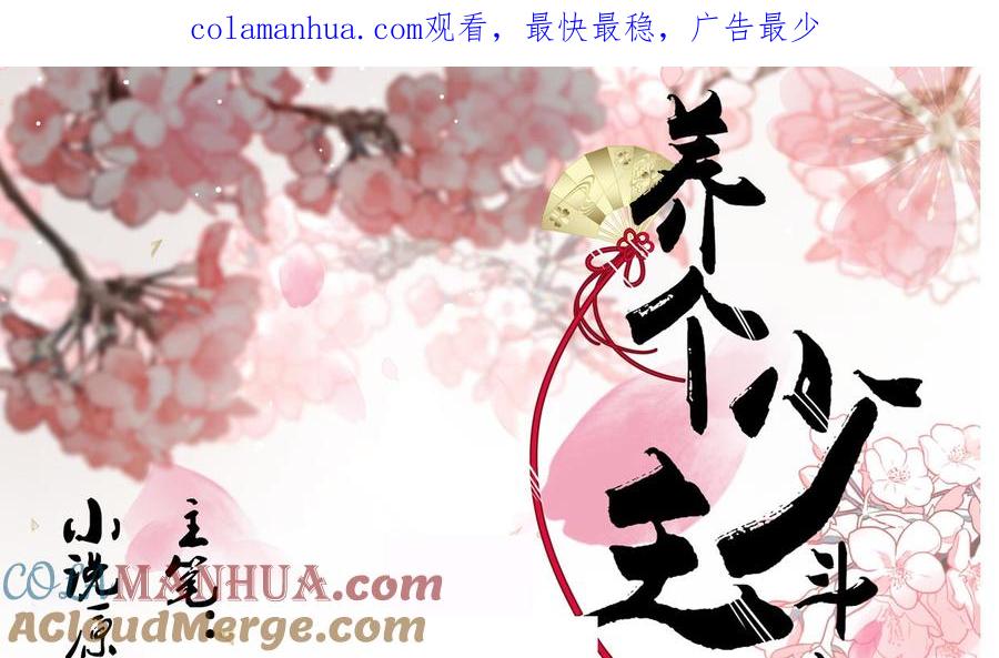 《养个少主斗渣男》第186话 情思 第1页