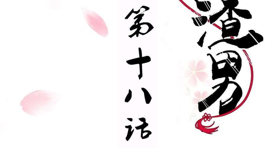 《养个少主斗渣男》第18话 狂躁 第2页
