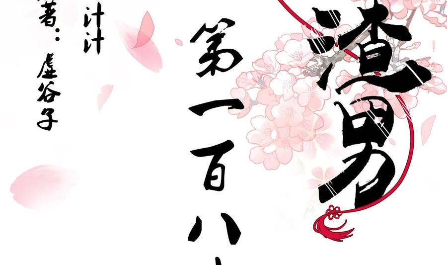 《养个少主斗渣男》第189话 布局开始 第2页