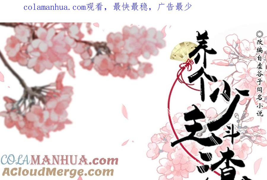 《养个少主斗渣男》第191话 演一出戏 第1页