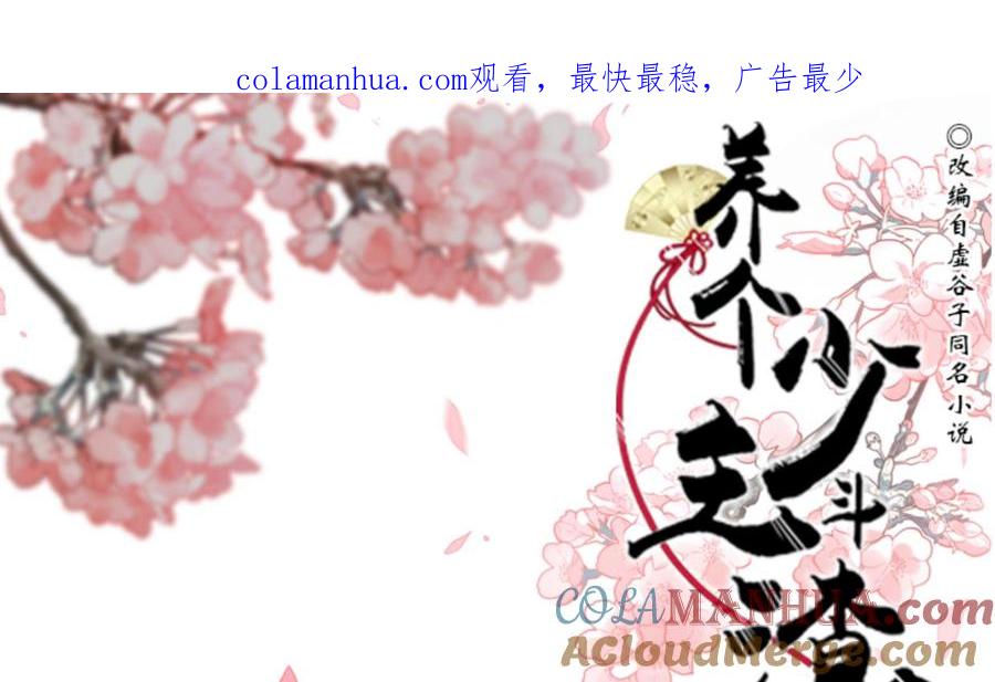 《养个少主斗渣男》第192话 谋划 第1页