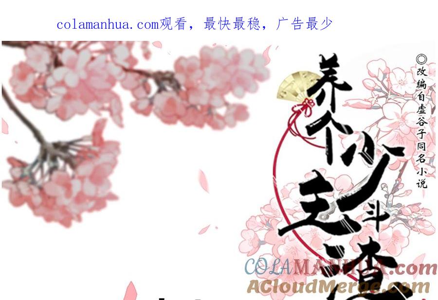 《养个少主斗渣男》第193话 正面交锋 第1页