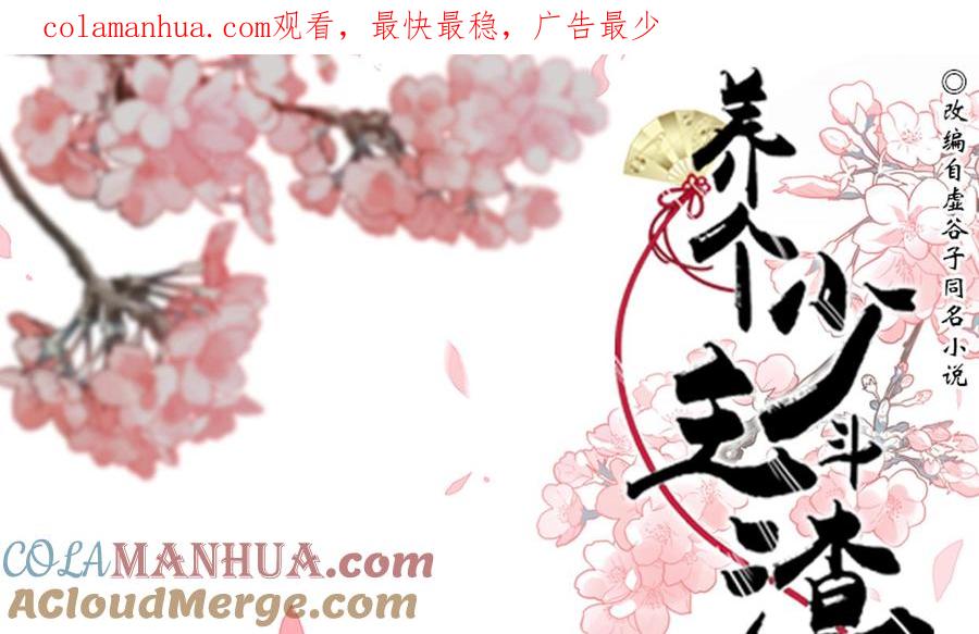 《养个少主斗渣男》第194话 开战吧！ 第1页
