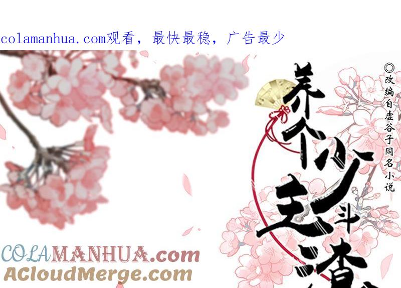 《养个少主斗渣男》第195话 小剧场 诱 第1页