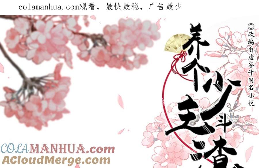 《养个少主斗渣男》第197话 开始 第1页