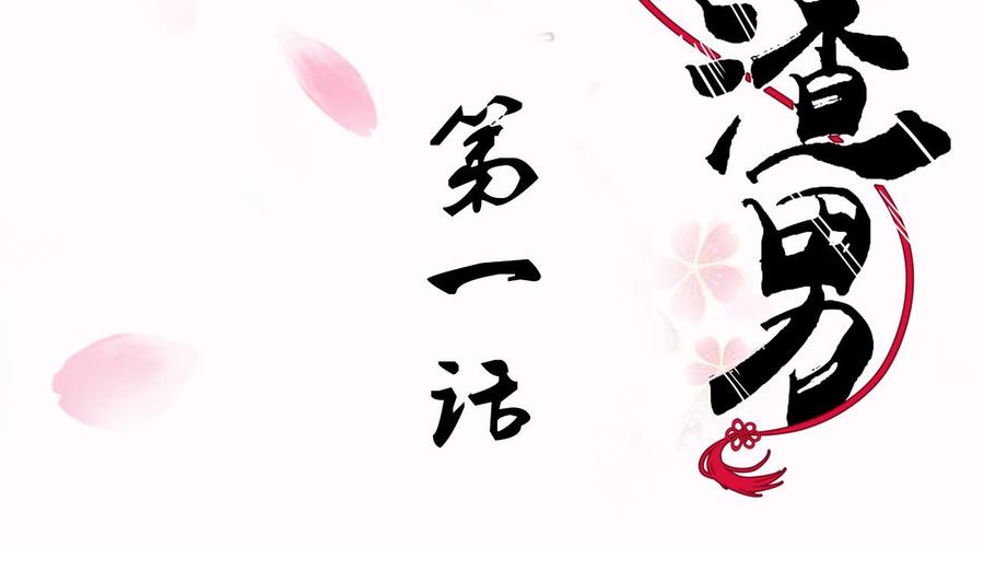 《养个少主斗渣男》第1话 一本YY书 第2页