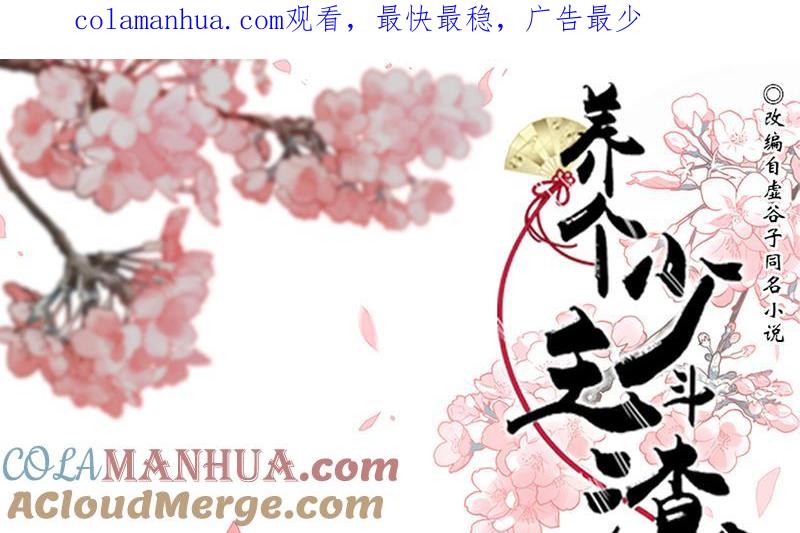 《养个少主斗渣男》第199话 宗主VS七王爷 第1页