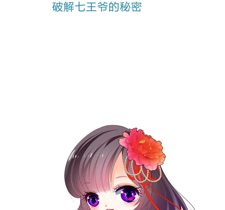 《养个少主斗渣男》第202话 七王爷的忧虑 第44页