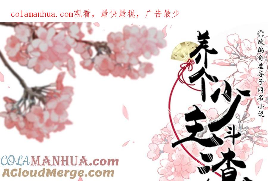 《养个少主斗渣男》第203话 局中局 第1页