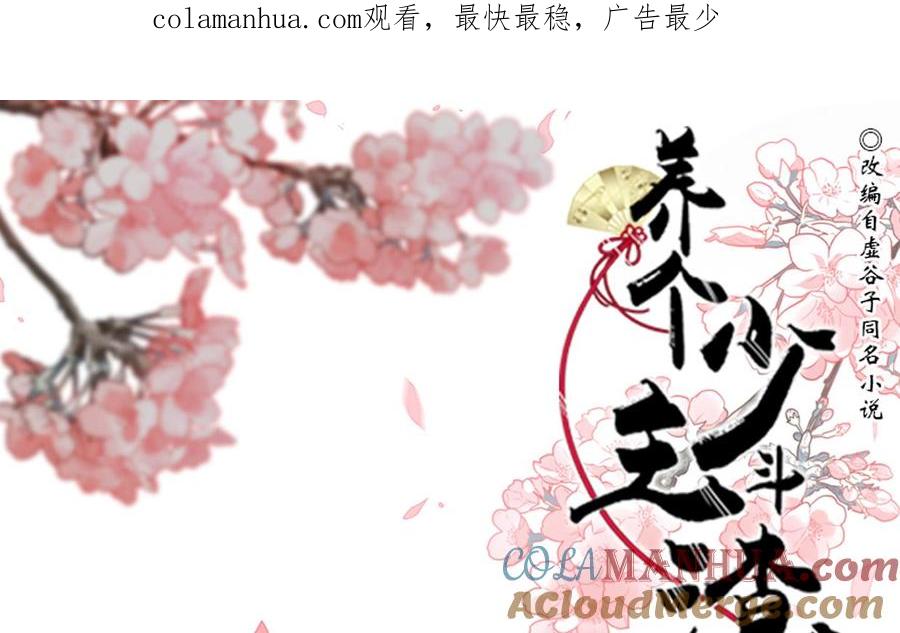 《养个少主斗渣男》第206话 挣扎 第1页