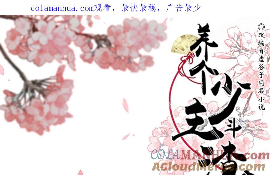 《养个少主斗渣男》第207话 走！ 第1页