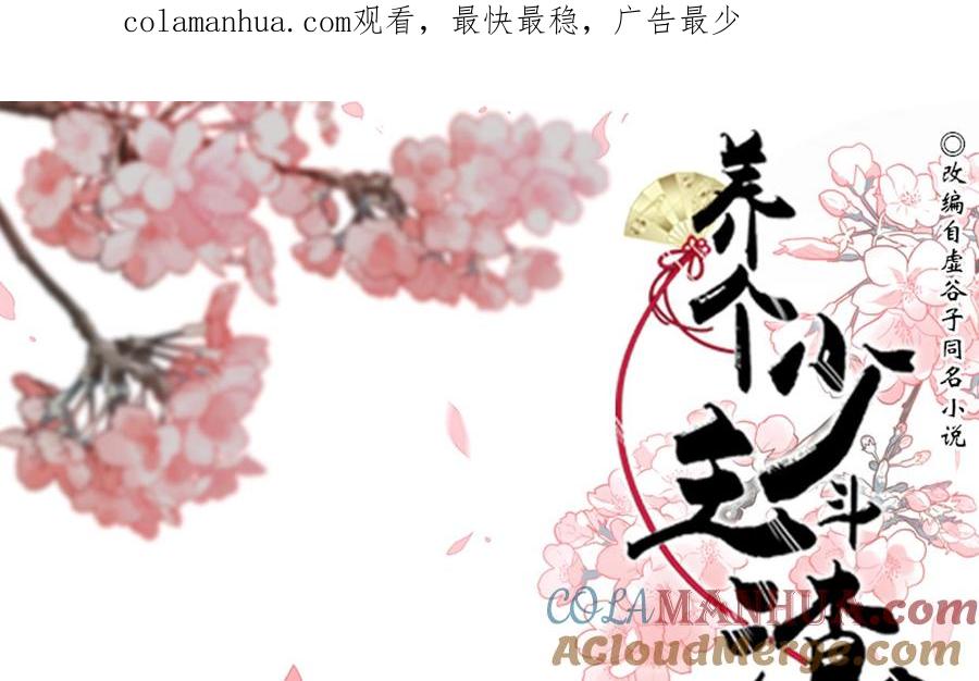 《养个少主斗渣男》第208话 心痒 第1页