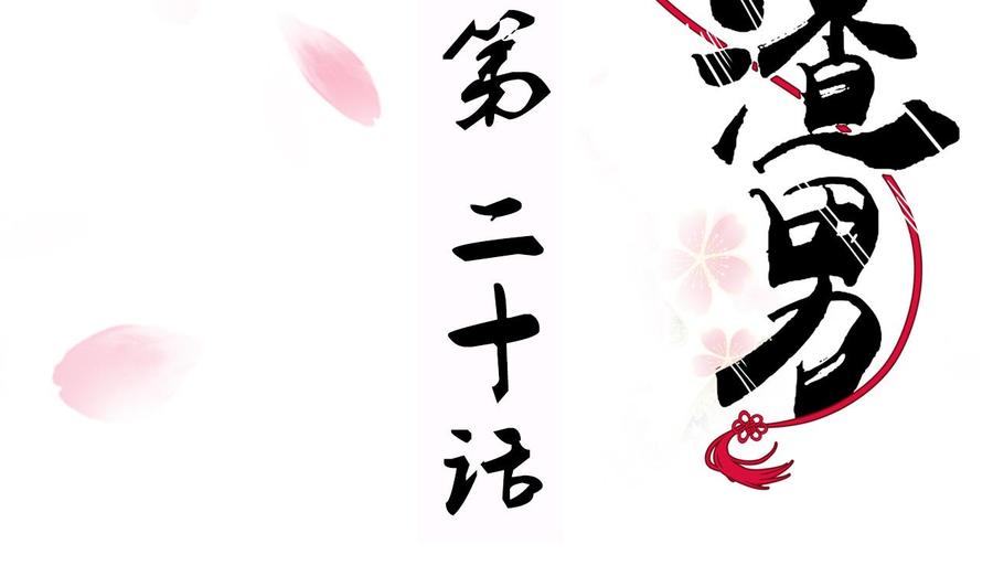 《养个少主斗渣男》第20话 豆腐 第2页