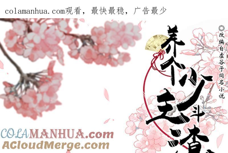 《养个少主斗渣男》第210话 跟了我 第1页