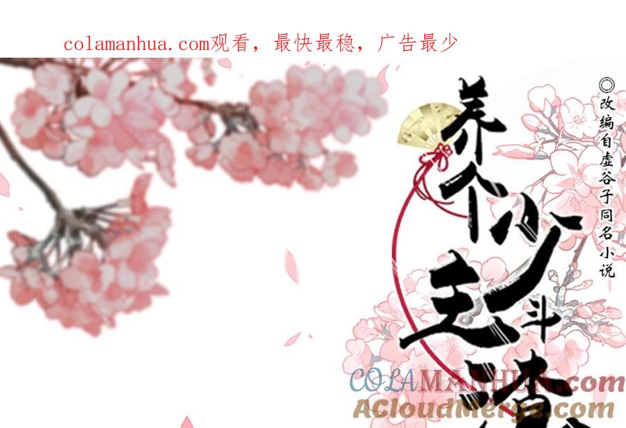 《养个少主斗渣男》第211话 正式对抗 第1页