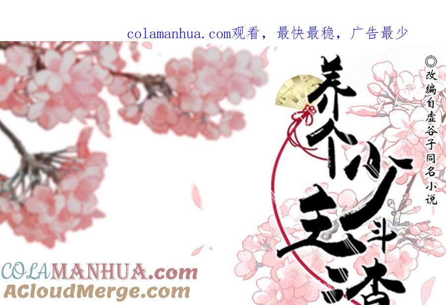 《养个少主斗渣男》第214话 交易 第1页