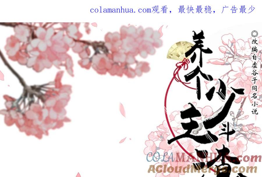 《养个少主斗渣男》第215话 一滴 第1页