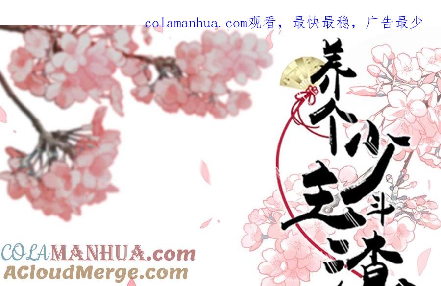 《养个少主斗渣男》第216话 微妙感应 第1页