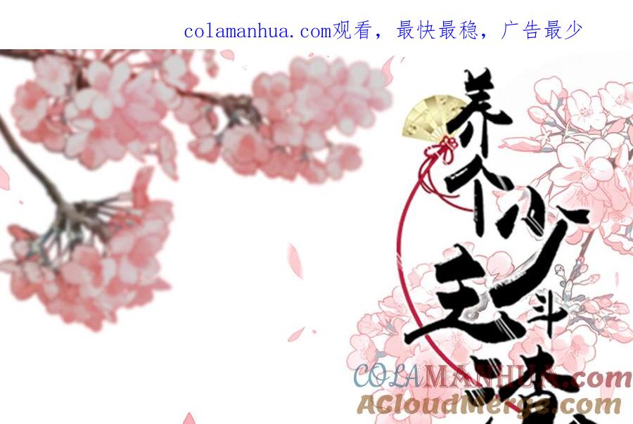 《养个少主斗渣男》第217话 异样 第1页