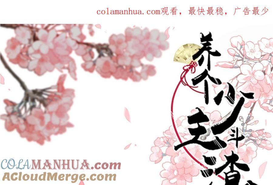 《养个少主斗渣男》第218话 意外 第1页