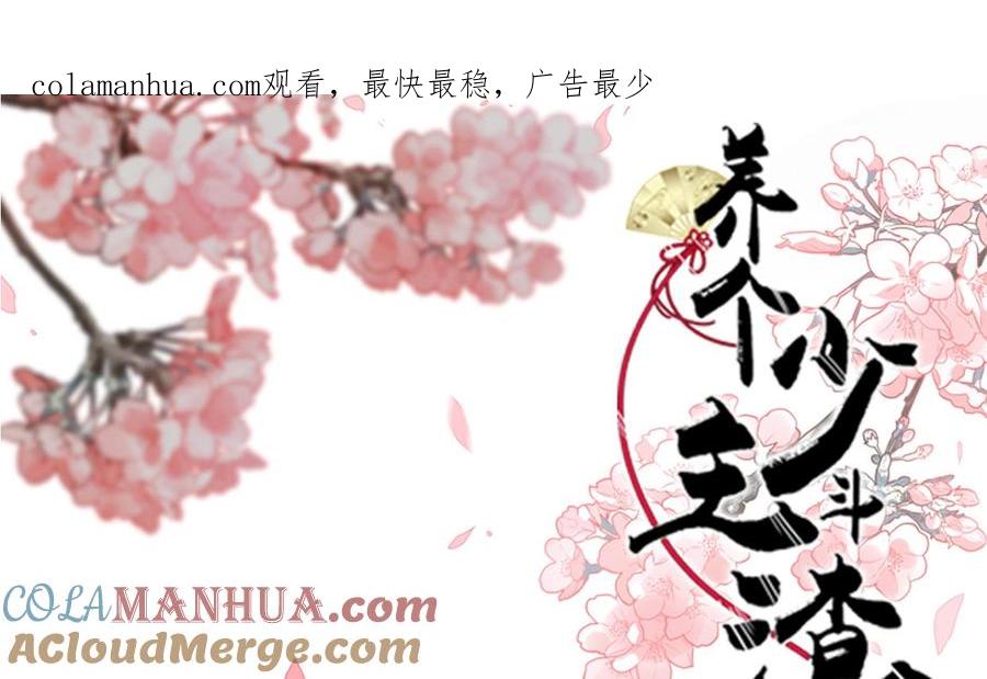 《养个少主斗渣男》第226话 我是凌霜 第1页