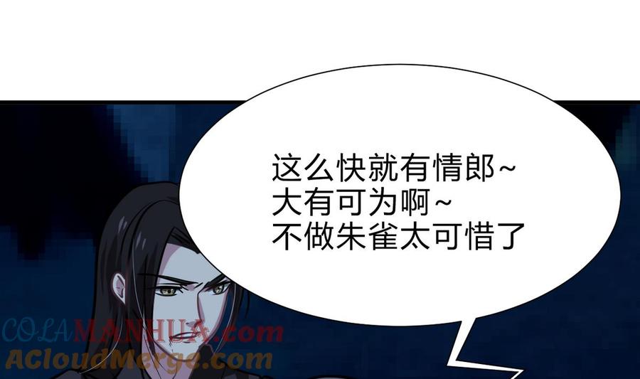 《养个少主斗渣男》第257话 朱雀？麻雀 第25页