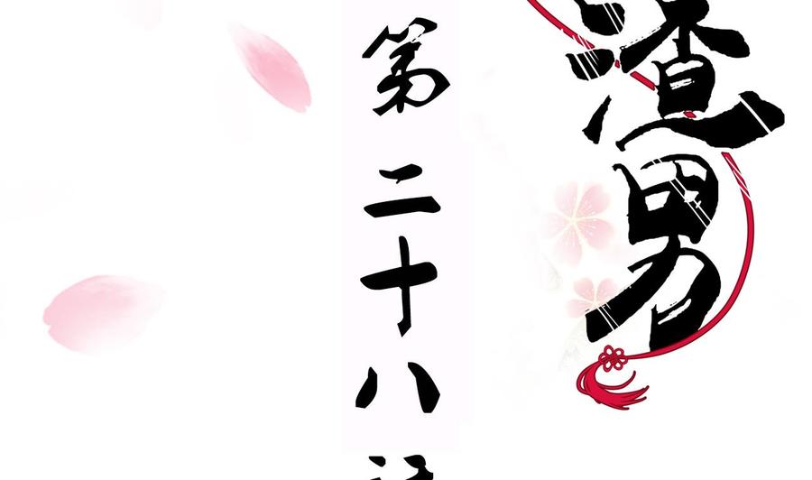 《养个少主斗渣男》第28话 少主的疑惑 第2页