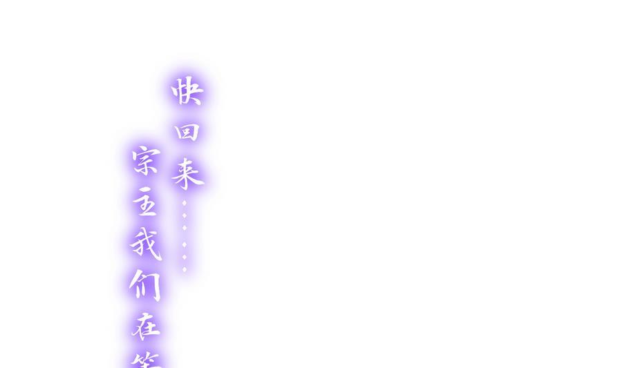 《养个少主斗渣男》第297话 不要回来 第74页