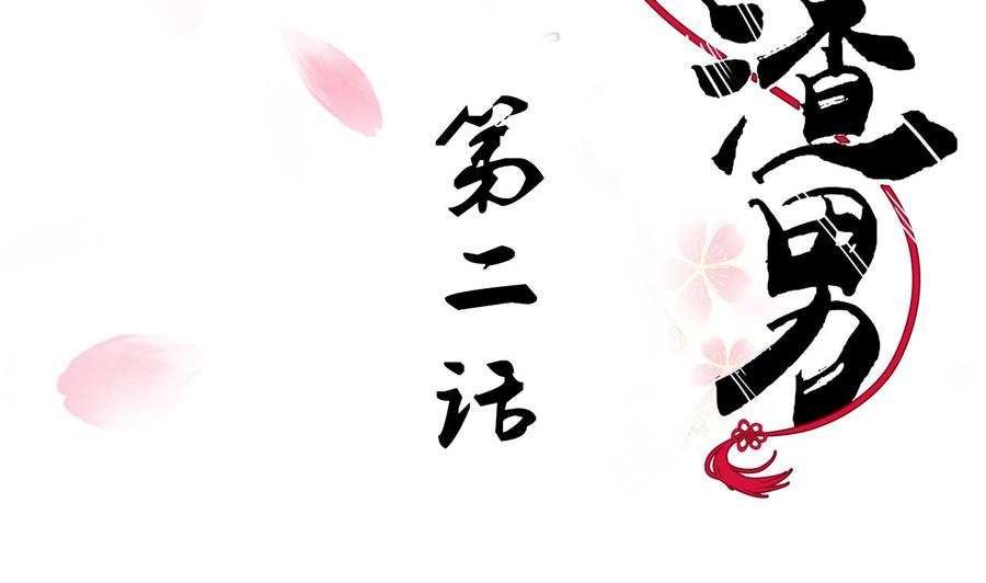 《养个少主斗渣男》第2话 书中的我 第2页
