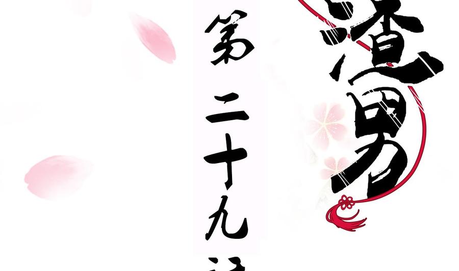 《养个少主斗渣男》第29话 试验 第2页