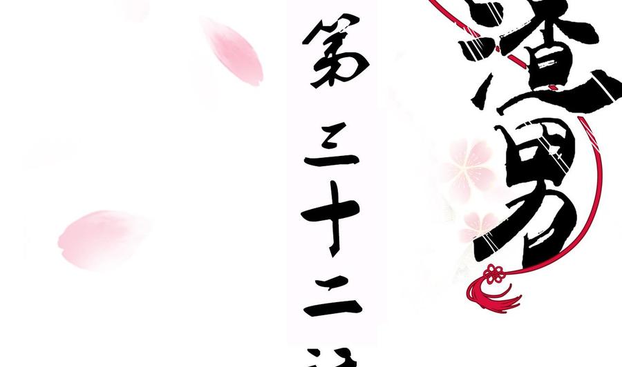 《养个少主斗渣男》第32话 你的裤子呢！ 第2页