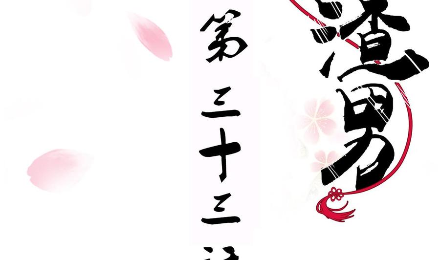 《养个少主斗渣男》第33话 新的任务 第2页