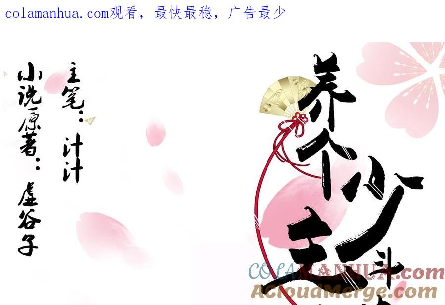 《养个少主斗渣男》第33话 新的任务 第1页