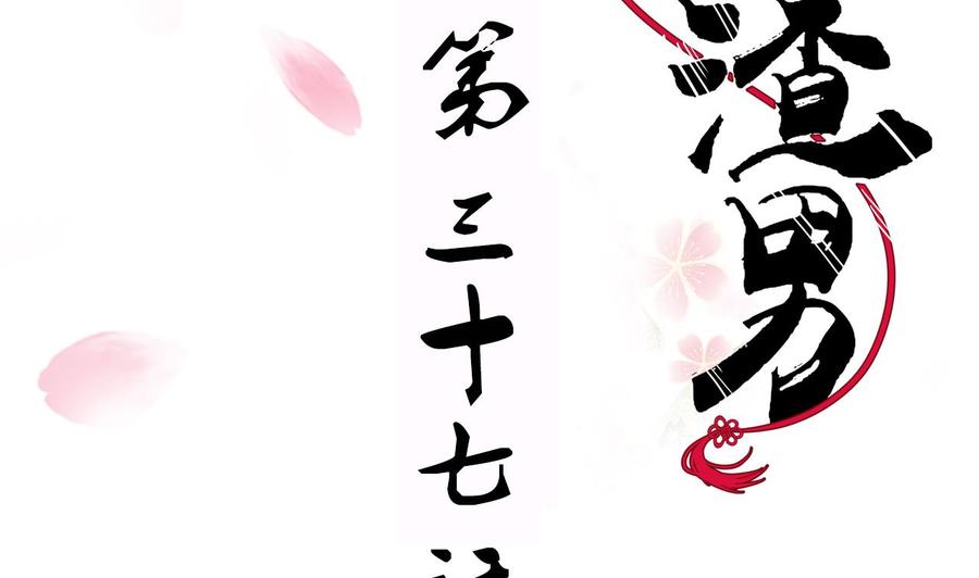 《养个少主斗渣男》第36话 秀色可餐 第2页