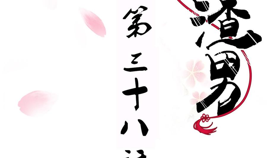 《养个少主斗渣男》第38话 防不胜防 第2页