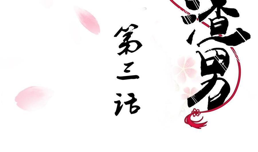 《养个少主斗渣男》第3话 猥琐男 第2页