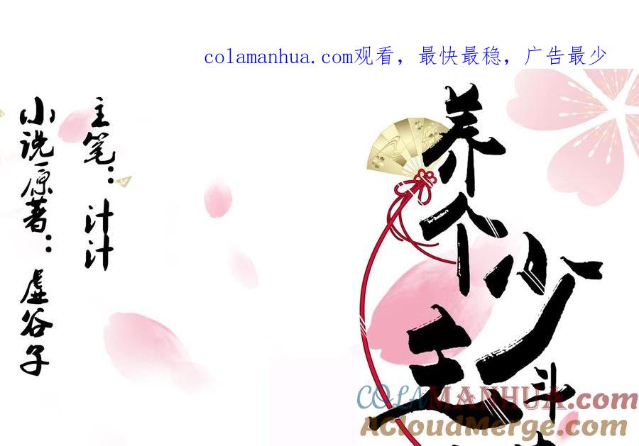 《养个少主斗渣男》第40话 月娘的岔路 第1页