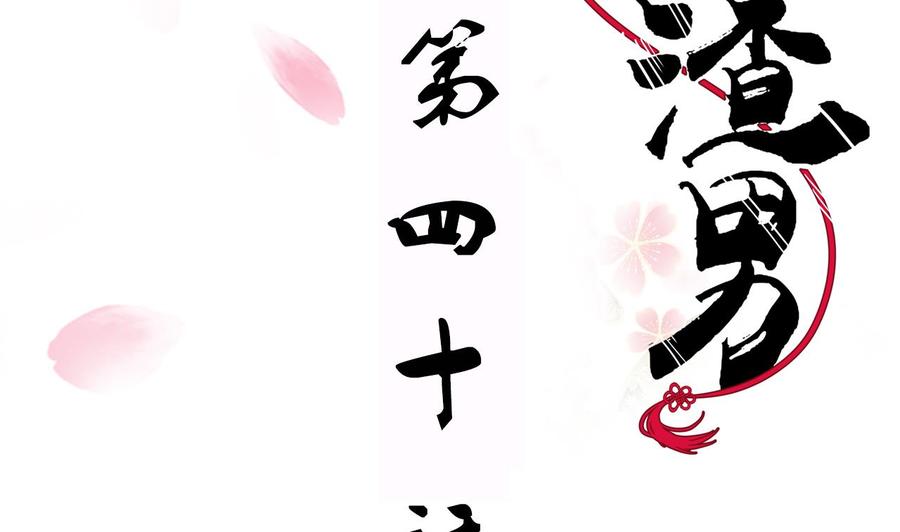 《养个少主斗渣男》第40话 月娘的岔路 第2页