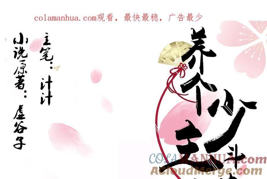 《养个少主斗渣男》第42话 不能恋爱 第1页