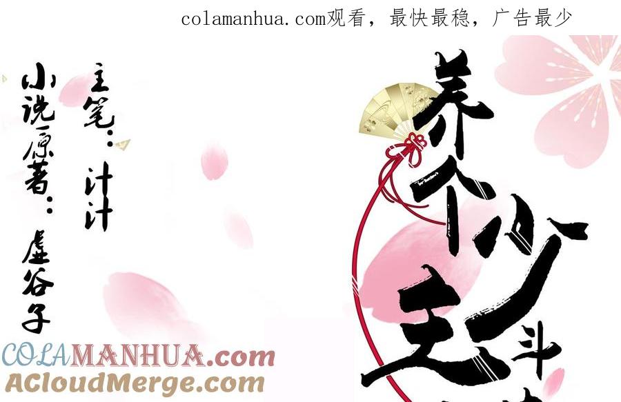 《养个少主斗渣男》第43话 恋爱助攻 第1页
