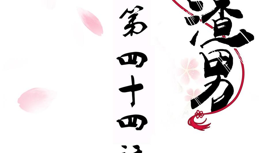 《养个少主斗渣男》第44话 凌霜的依靠 第2页