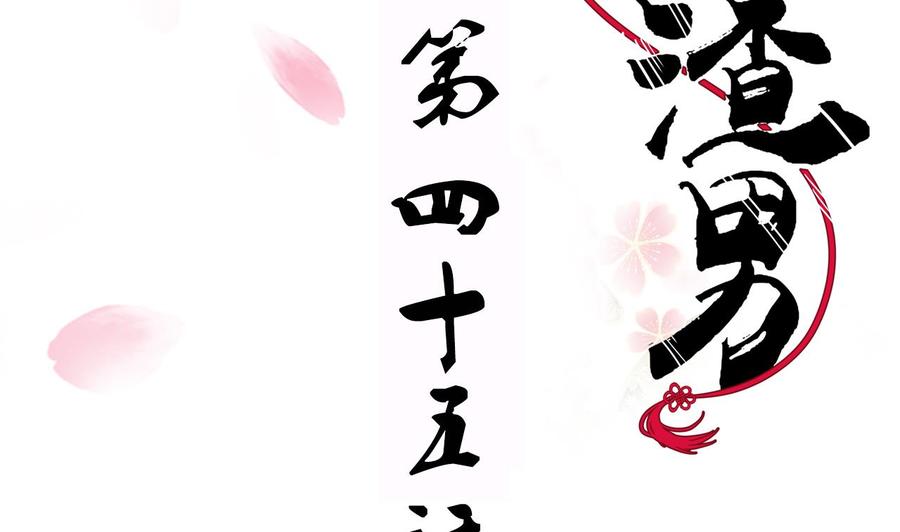 《养个少主斗渣男》第45话 突发事件 第2页