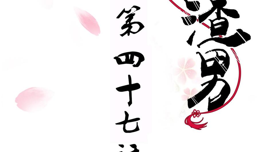 《养个少主斗渣男》第47话 英雄总是要救美的 第2页