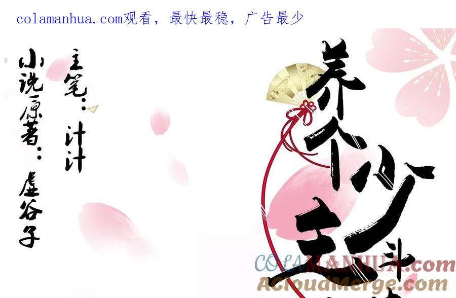《养个少主斗渣男》第48话 花灯 第1页