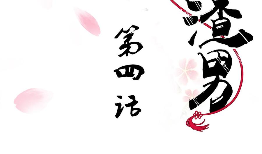《养个少主斗渣男》第4话 反击渣男 第2页